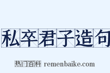 私卒君子造句是什么意思的图片
